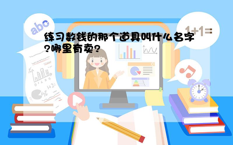 练习数钱的那个道具叫什么名字?哪里有卖?