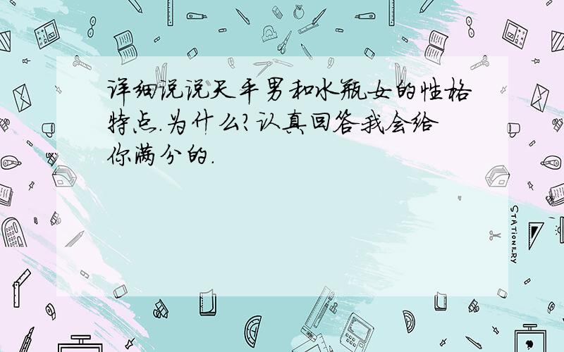 详细说说天平男和水瓶女的性格特点.为什么?认真回答我会给你满分的.