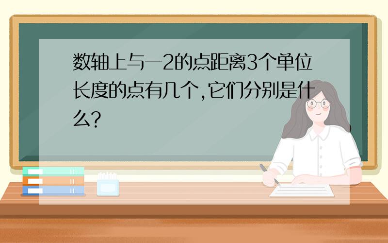 数轴上与一2的点距离3个单位长度的点有几个,它们分别是什么?