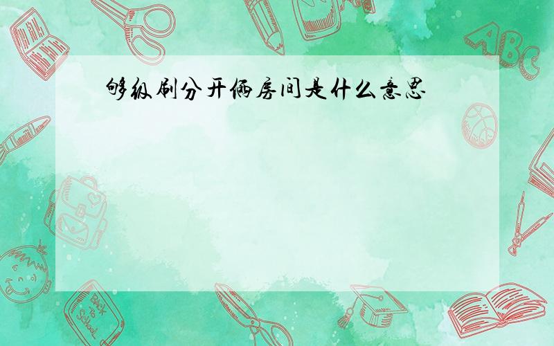 够级刷分开俩房间是什么意思