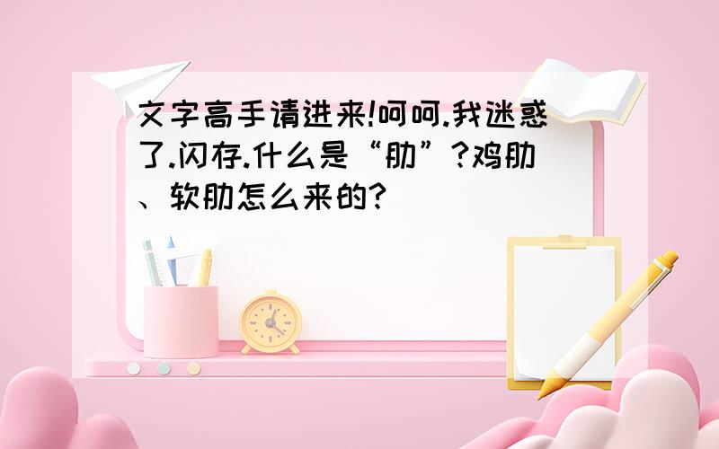 文字高手请进来!呵呵.我迷惑了.闪存.什么是“肋”?鸡肋、软肋怎么来的?