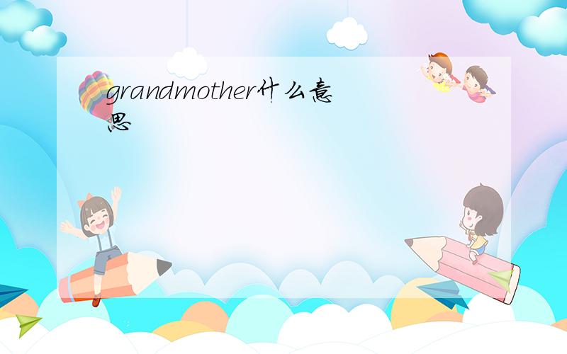 grandmother什么意思