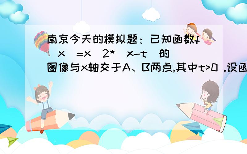 南京今天的模拟题：已知函数f（x）=x^2*（x-t）的图像与x轴交于A、B两点,其中t>0 .设函数y=f（x）在点p （x0,y0）处的切线的斜率为k,当x∈（0,1]时,k≥-1/2恒成立,求t的最大值.