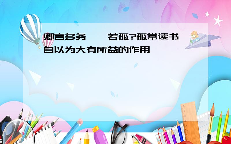 卿言多务,孰若孤?孤常读书,自以为大有所益的作用