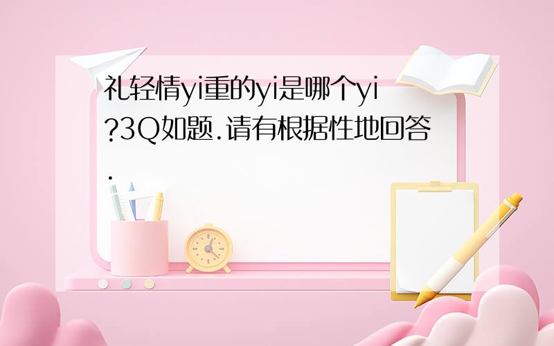 礼轻情yi重的yi是哪个yi?3Q如题.请有根据性地回答.