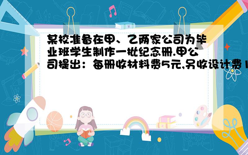 某校准备在甲、乙两家公司为毕业班学生制作一批纪念册.甲公司提出：每册收材料费5元,另收设计费1500元；乙公司提出：每册收材料费8元,不收设计费.试探究：（1）在什么情况下选甲公司