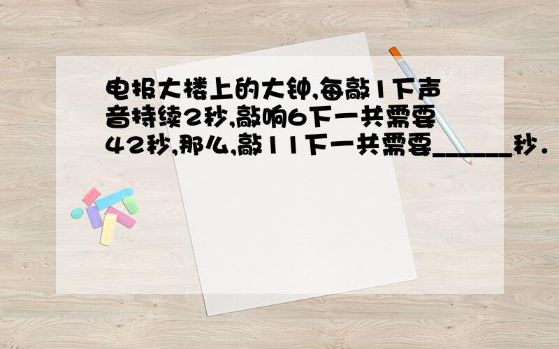 电报大楼上的大钟,每敲1下声音持续2秒,敲响6下一共需要42秒,那么,敲11下一共需要______秒．