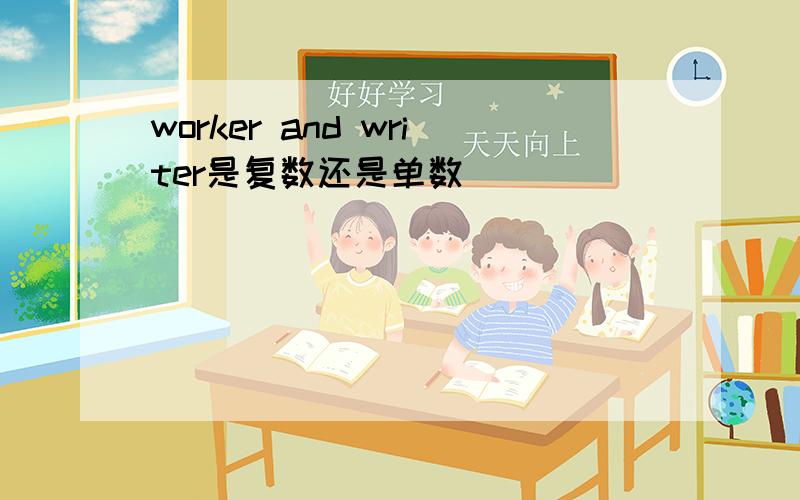 worker and writer是复数还是单数