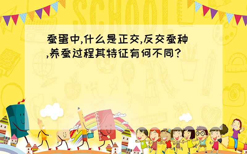 蚕蛋中,什么是正交,反交蚕种,养蚕过程其特征有何不同?