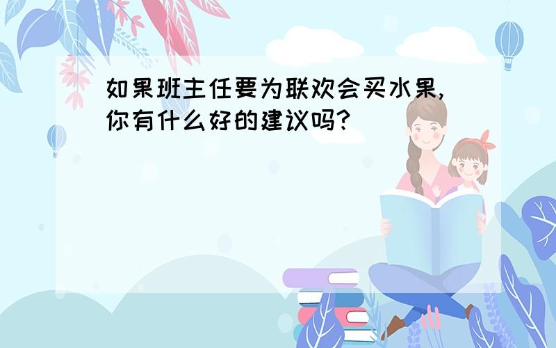 如果班主任要为联欢会买水果,你有什么好的建议吗?