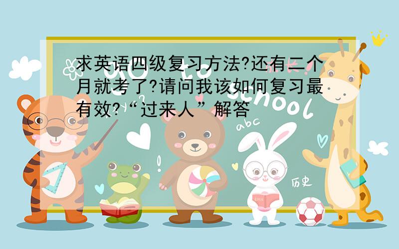 求英语四级复习方法?还有二个月就考了?请问我该如何复习最有效?“过来人”解答