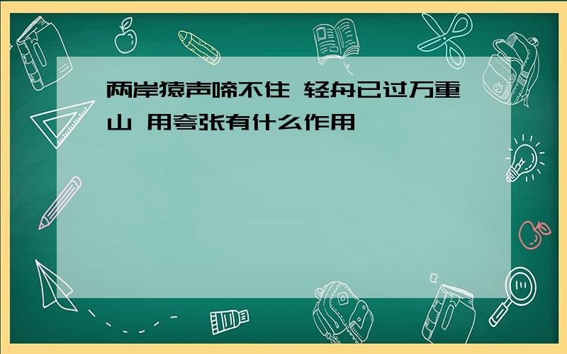 两岸猿声啼不住 轻舟已过万重山 用夸张有什么作用