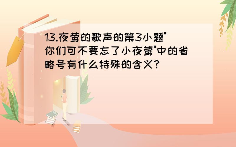 13.夜莺的歌声的第3小题