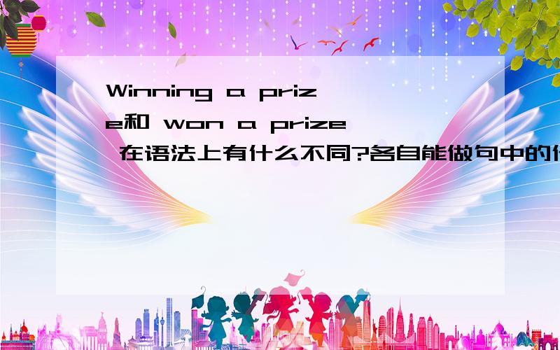 Winning a prize和 won a prize 在语法上有什么不同?各自能做句中的什么成分?