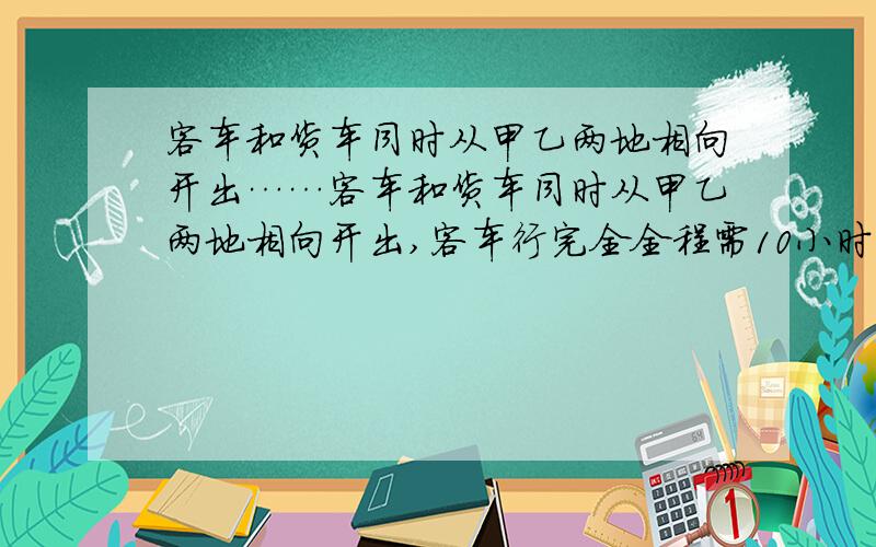 客车和货车同时从甲乙两地相向开出……客车和货车同时从甲乙两地相向开出,客车行完全全程需10小时,货车每小时行42km,三小时后,两车行驶的路程之和与剩下的路程相等,甲乙两地相距多少