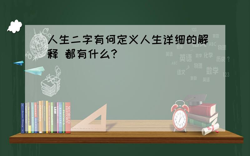 人生二字有何定义人生详细的解释 都有什么?