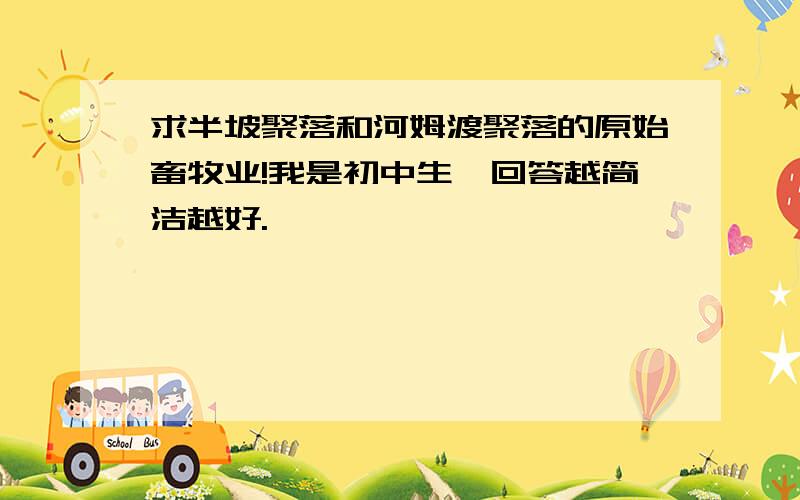 求半坡聚落和河姆渡聚落的原始畜牧业!我是初中生,回答越简洁越好.