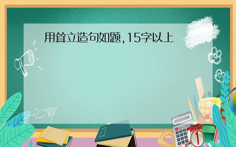 用耸立造句如题,15字以上