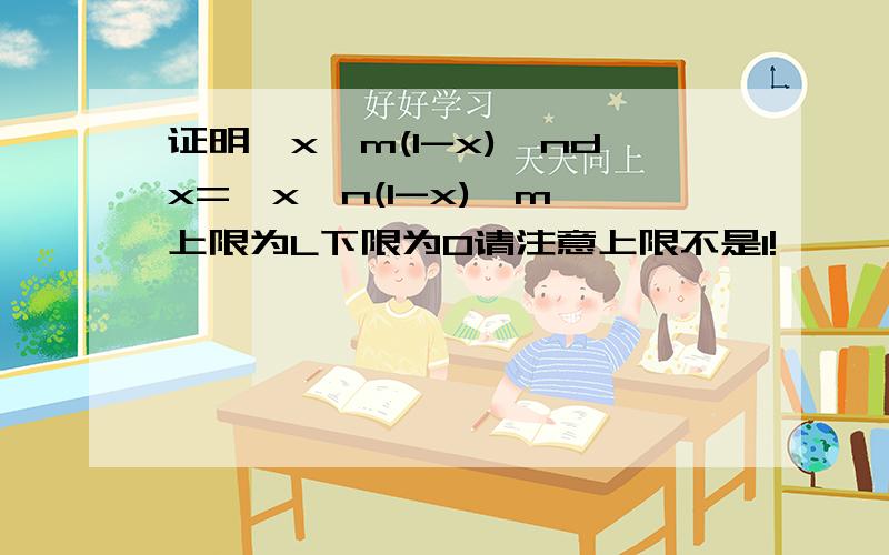 证明∫x^m(1-x)^ndx=∫x^n(1-x)^m 上限为L下限为0请注意上限不是1!