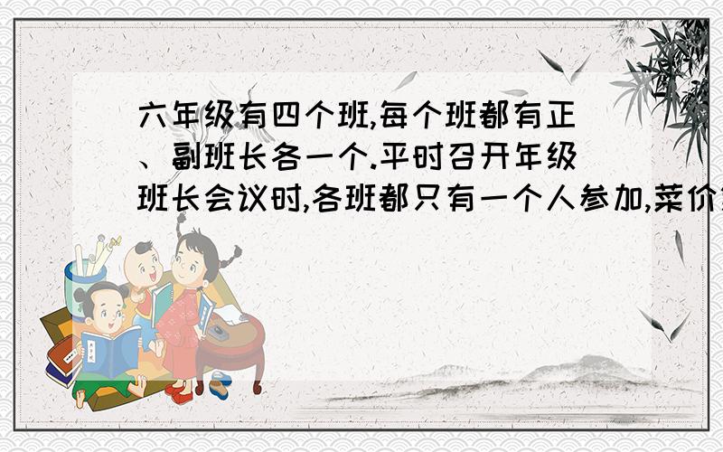 六年级有四个班,每个班都有正、副班长各一个.平时召开年级班长会议时,各班都只有一个人参加,菜价第一次会议的是小马、小张、小刘、小林.参加第二次会议的是小刘、小朱、、小马、小