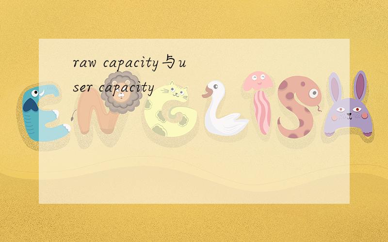 raw capacity与user capacity