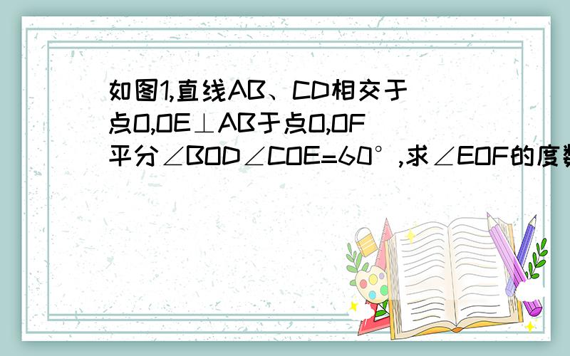 如图1,直线AB、CD相交于点O,OE⊥AB于点O,OF平分∠BOD∠COE=60°,求∠EOF的度数.如图2,如果∠3=∠B,∠4=∠2,试说明CD平分∠ACB.如图3,已知∠1=∠2,∠ABC=70°,求∠DCE的度数