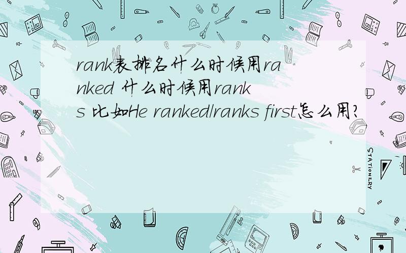 rank表排名什么时候用ranked 什么时候用ranks 比如He ranked/ranks first怎么用?