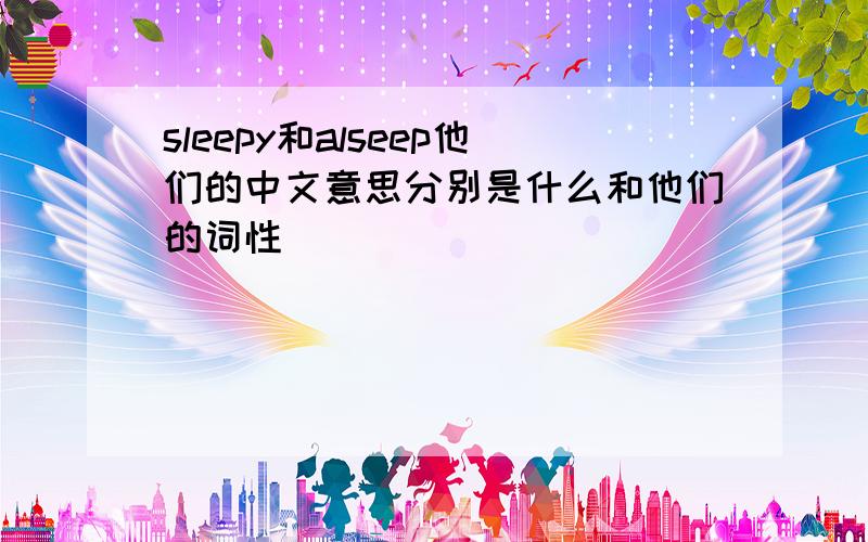 sleepy和alseep他们的中文意思分别是什么和他们的词性