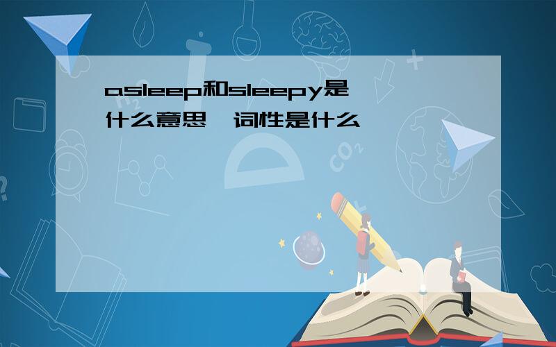 asleep和sleepy是什么意思,词性是什么