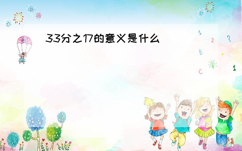 33分之17的意义是什么