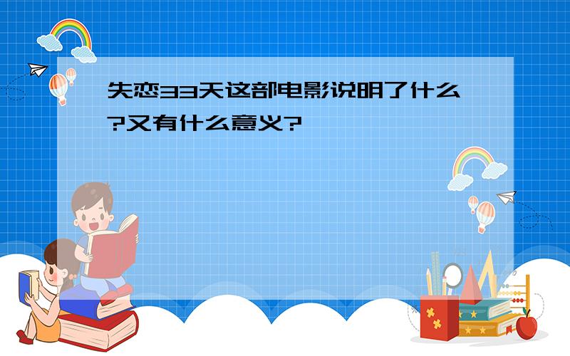 失恋33天这部电影说明了什么?又有什么意义?