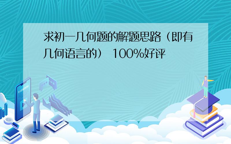 求初一几何题的解题思路（即有几何语言的） 100%好评