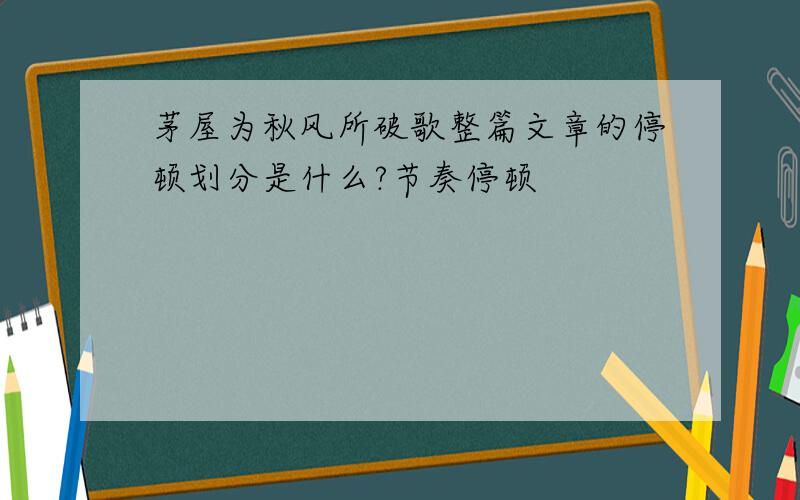 茅屋为秋风所破歌整篇文章的停顿划分是什么?节奏停顿