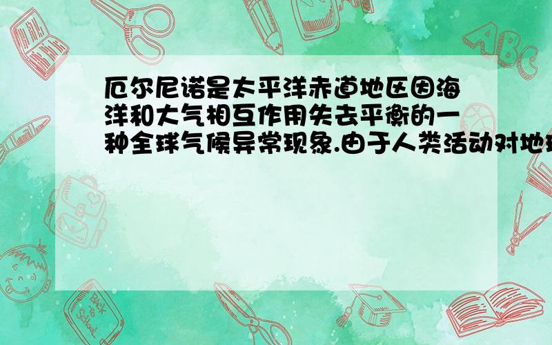 厄尔尼诺是太平洋赤道地区因海洋和大气相互作用失去平衡的一种全球气候异常现象.由于人类活动对地球环境的破坏,使它发生的频率越来越快,对人类的危害也越来越大.从1997年开始,厄尔尼