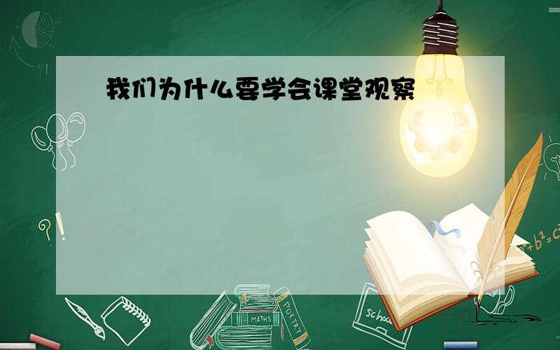 我们为什么要学会课堂观察