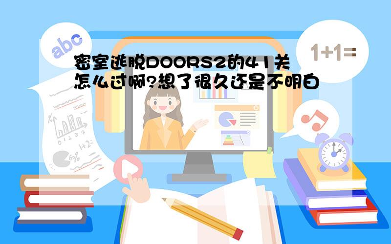 密室逃脱DOORS2的41关怎么过啊?想了很久还是不明白