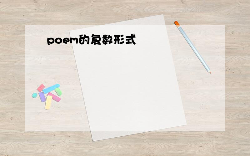 poem的复数形式