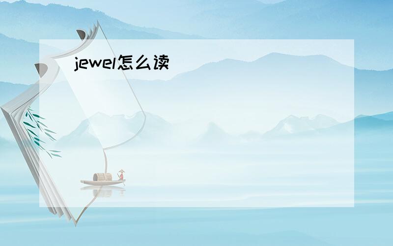 jewel怎么读