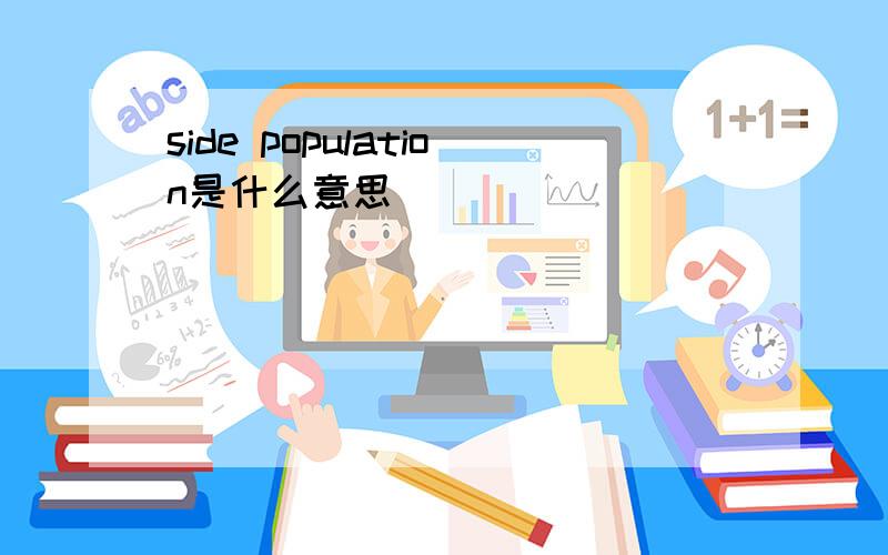 side population是什么意思