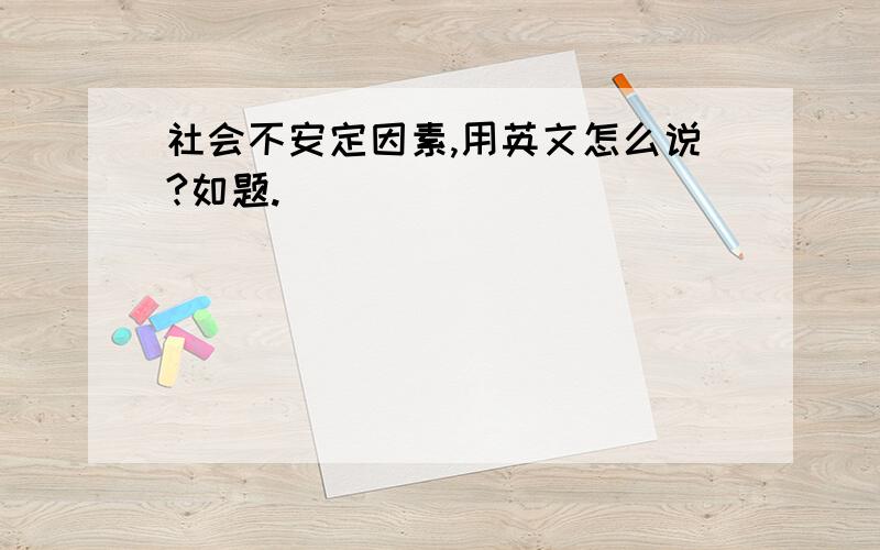 社会不安定因素,用英文怎么说?如题.