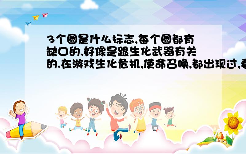 3个圈是什么标志,每个圈都有缺口的,好像是跟生化武器有关的.在游戏生化危机,使命召唤,都出现过,看电视里的艾滋病防治中心也有,更像是3个C组成的标志,一般为红色的