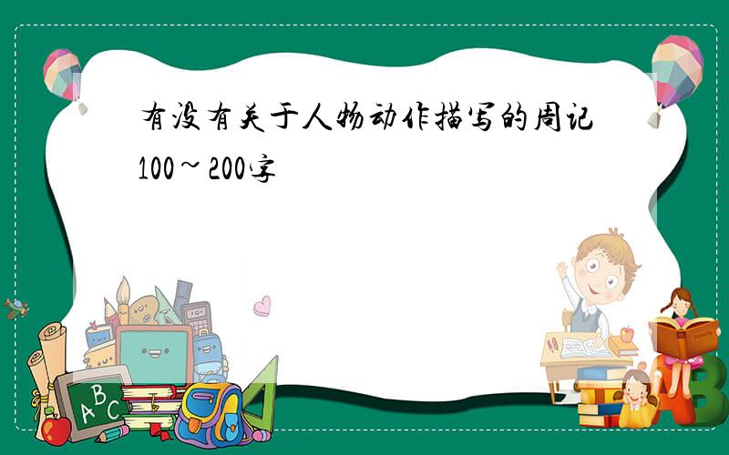 有没有关于人物动作描写的周记100~200字