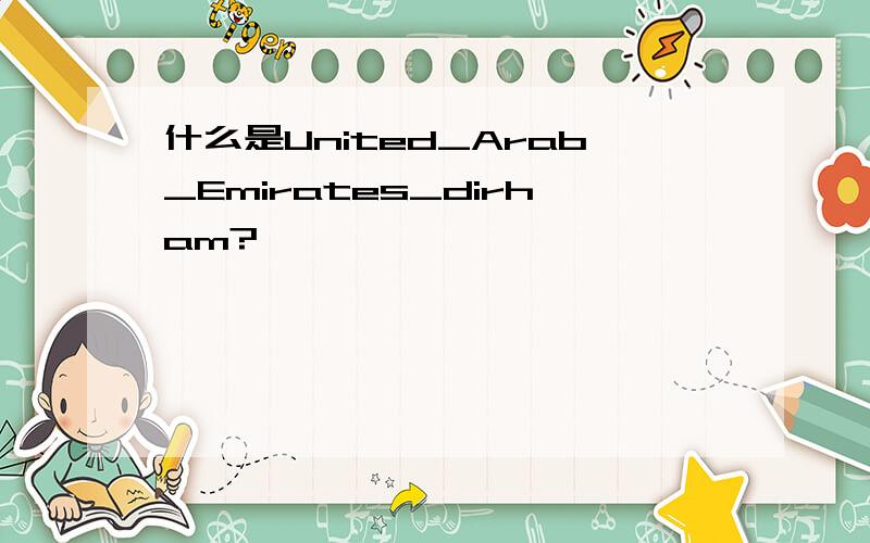 什么是United_Arab_Emirates_dirham?