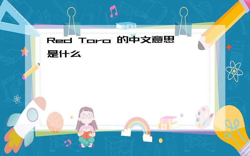 Red Taro 的中文意思是什么