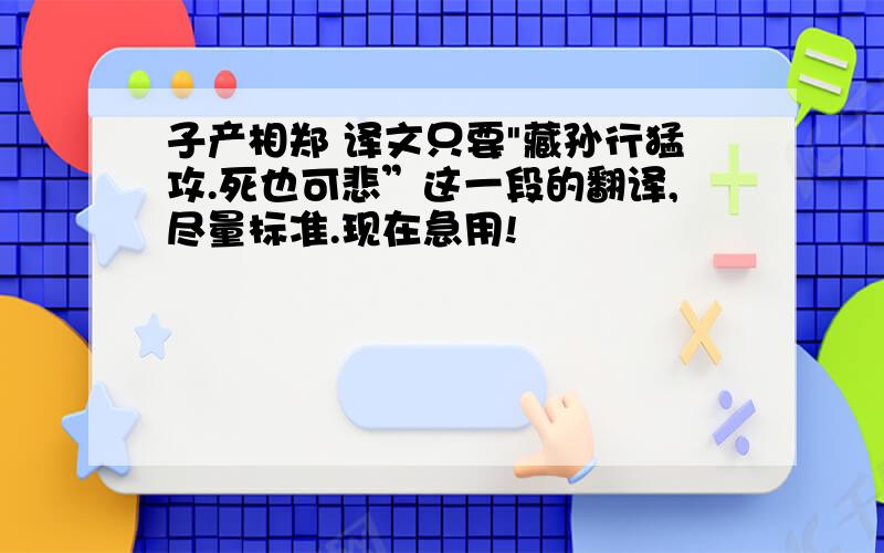 子产相郑 译文只要