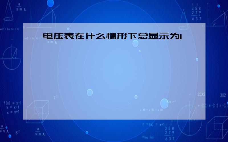 电压表在什么情形下总显示为1