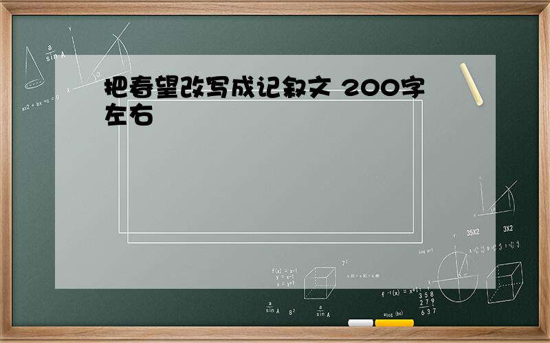 把春望改写成记叙文 200字左右