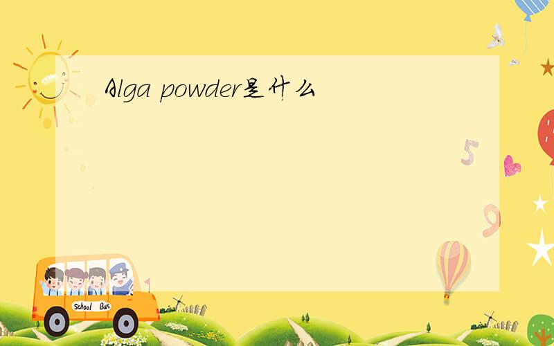 Alga powder是什么