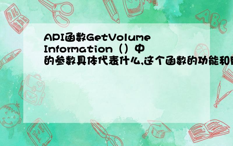 API函数GetVolumeInformation（）中的参数具体代表什么,这个函数的功能和用法