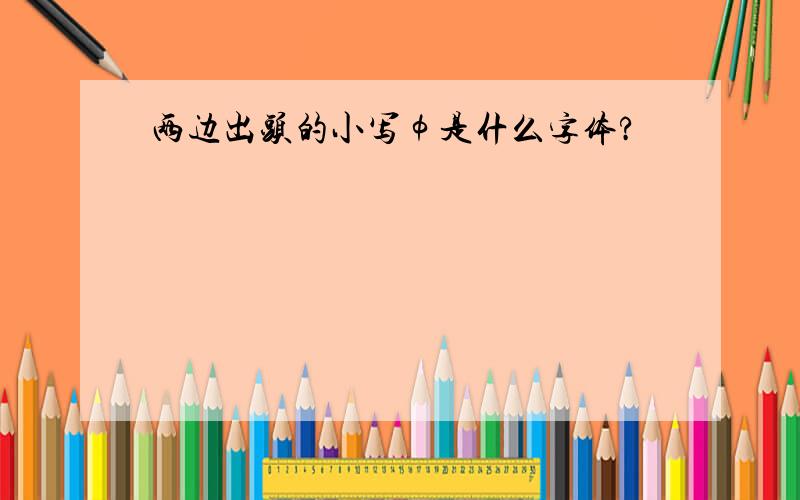 两边出头的小写φ是什么字体?